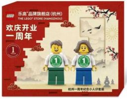 LEGO The LEGO Store (Hangzhou) - 1st Anniversary (6382234-1)